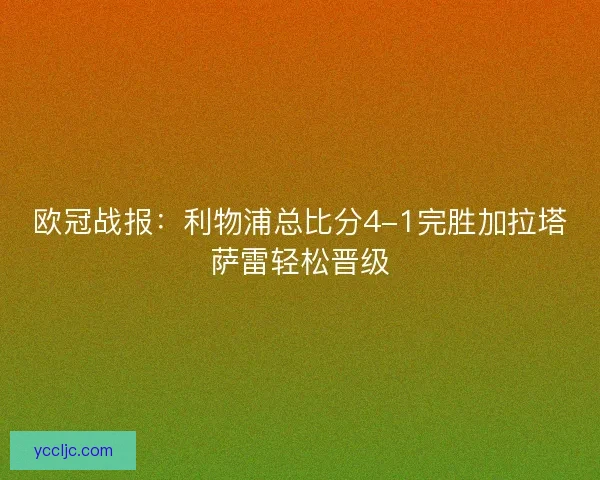 欧冠战报：利物浦总比分4-1完胜加拉塔萨雷轻松晋级